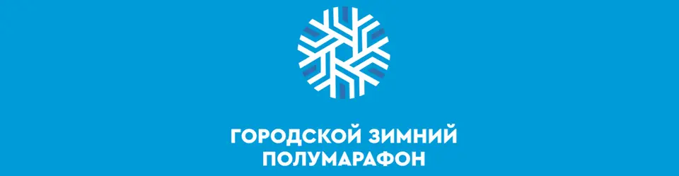 Городской Зимний Полумарафон "Европа-Азия" 2026