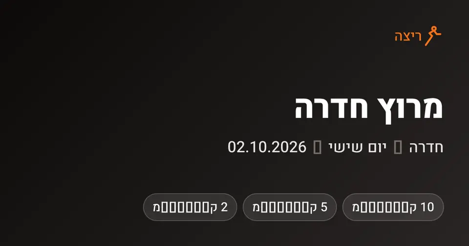 מרוץ חדרה